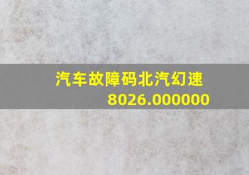 汽车故障码北汽幻速 8026.000000